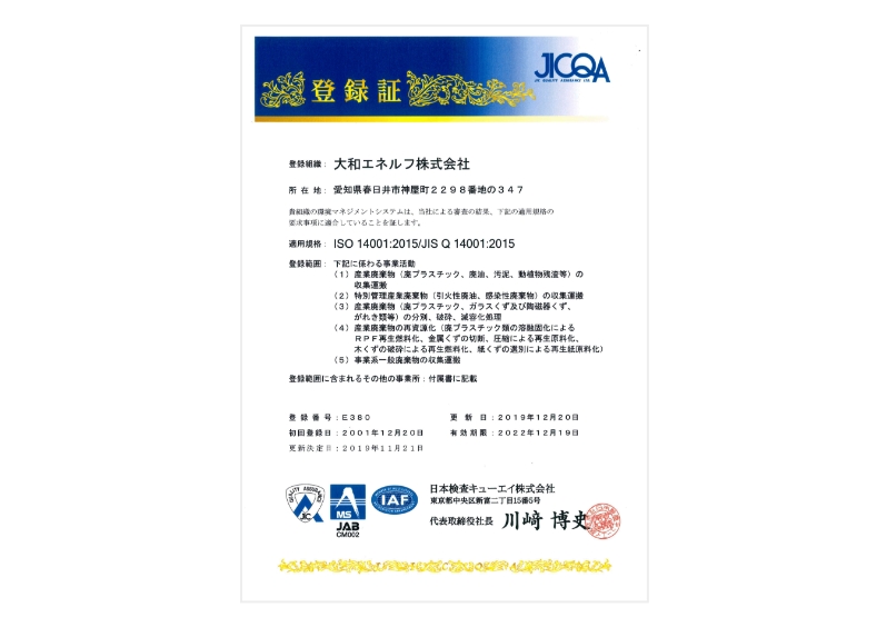 ISO14001認証取得工場