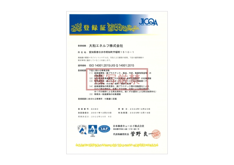 ISO14001認証取得工場