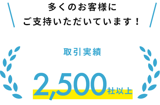 お客様のお喜びの声